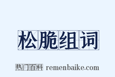 松脆组词是什么意思的图片